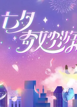 2023七夕奇妙游：浪漫奇幻之旅的跨时空冒险体验