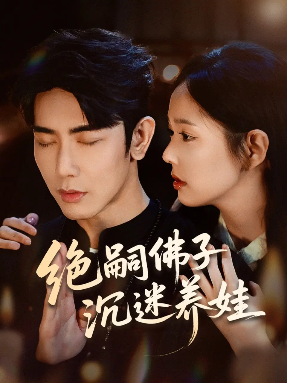 《绝嗣佛子沉迷养娃》：当佛系和尚遇上萌娃，看他如何打破清规戒律，开启爆笑奶爸之路！