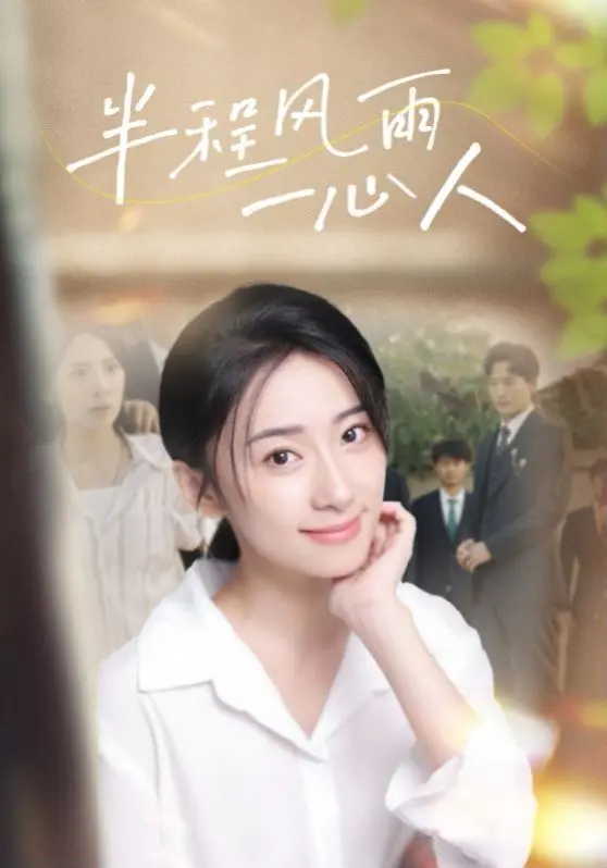 《半程风雨一心人》：一段关于救赎与希望的感人旅程，风雨人生路，真情暖人心！