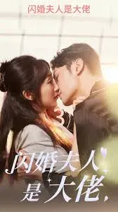 揭秘《闪婚夫人是大佬》：从闪电婚姻到商业帝国的浪漫冒险，如何平衡爱情与权力的惊心动魄