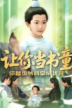 《让你当书童你替少爷科举中状元》：古装喜剧中的意外人生转折与聪明书童的传奇崛起之路