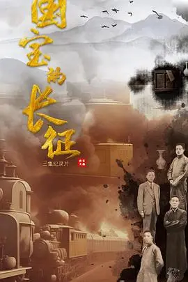 国宝的长征传奇：穿越历史与欲望的惊险国宝之旅