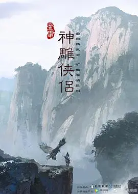 重温《新神雕侠侣》：杨过小龙女的浪漫武侠传奇，融合爱情与江湖恩怨的经典之作