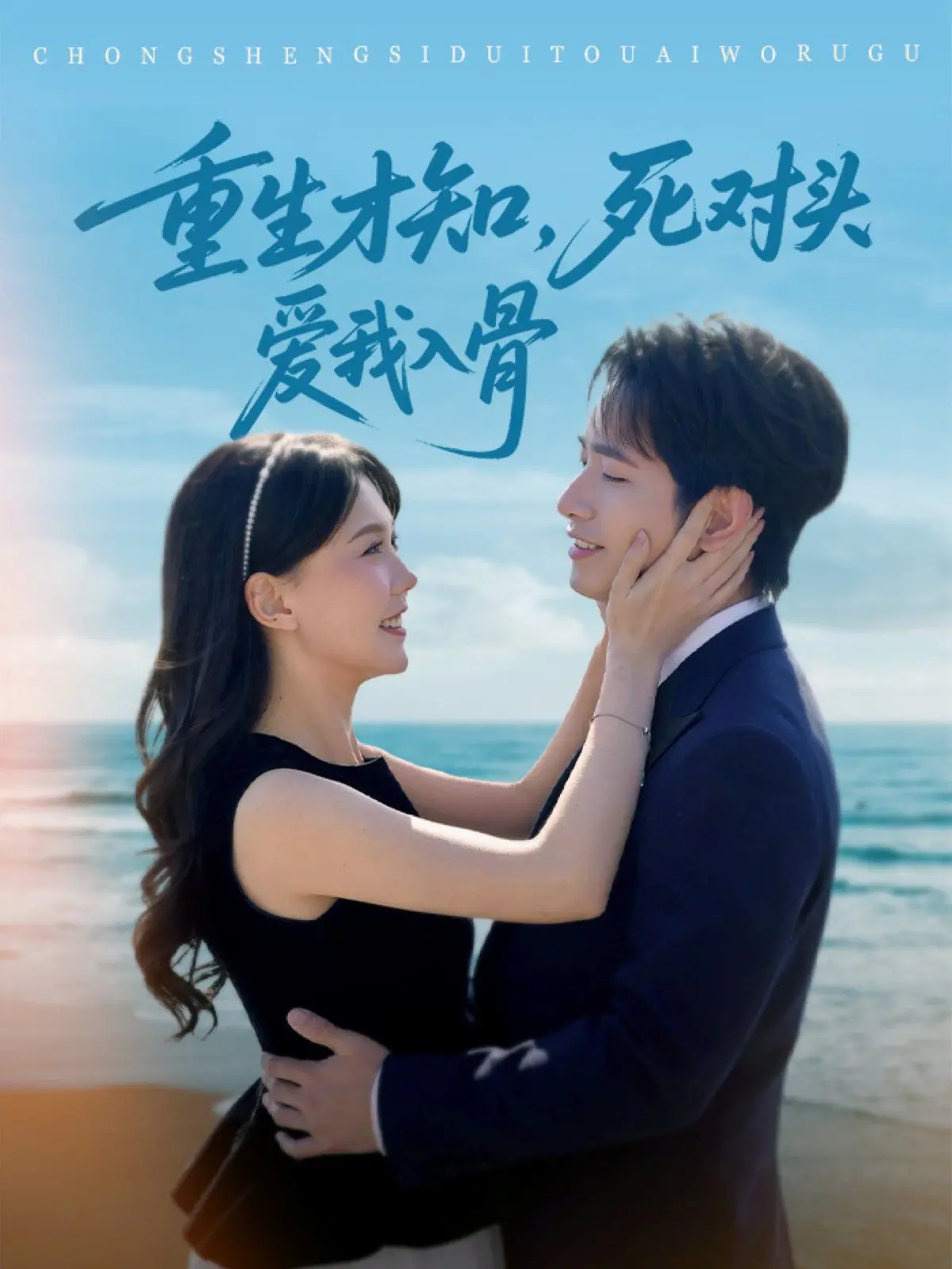 重生后发现死对头深爱入骨：一部探索爱情与复仇的深刻情感之旅