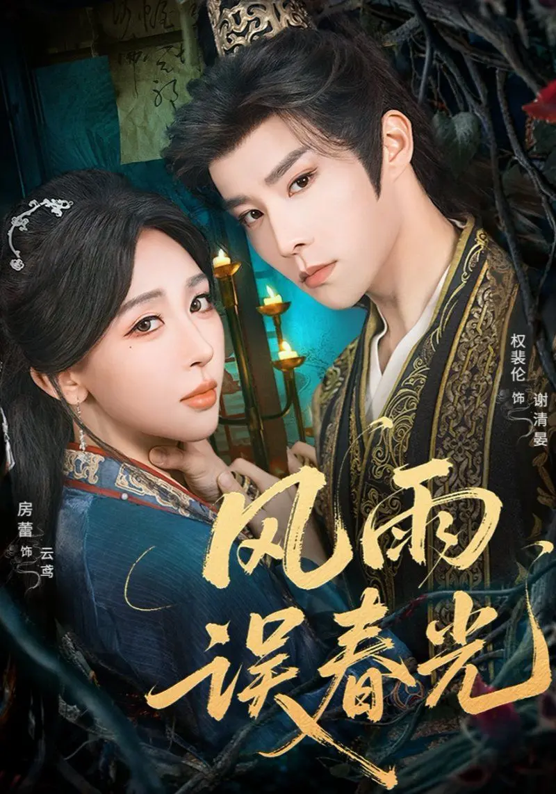 《风雨误春光》：七年寒鸢，一段被时代裹挟的爱情悲歌