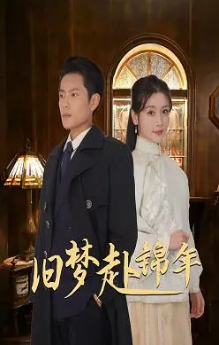 《旧梦赴锦年》：重温青春回忆，感受那份悸动与遗憾！