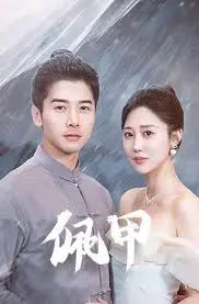 古装英雄传奇：《佩甲》中的武侠世界与人性较量解析