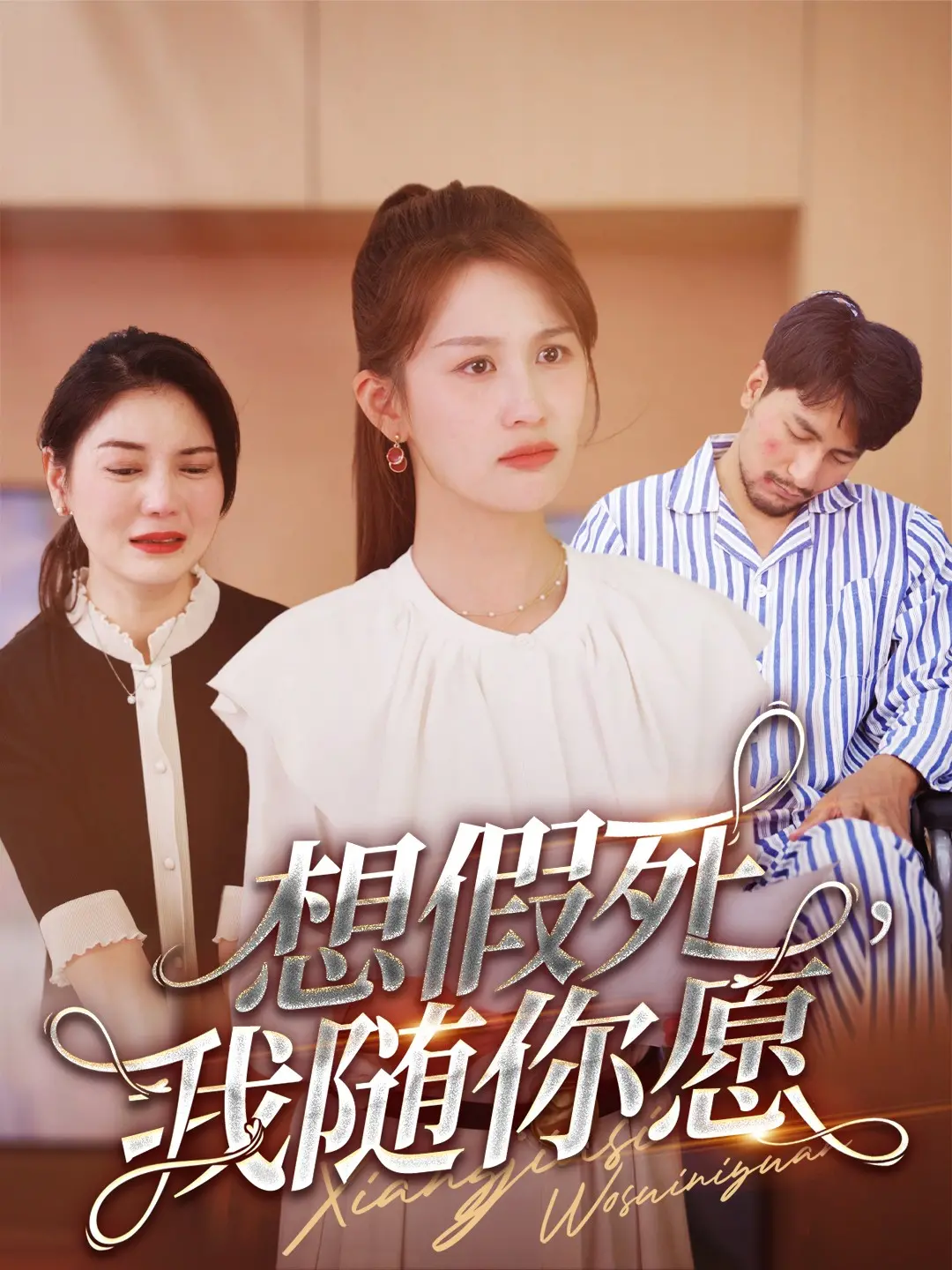 《想假死，我随你愿》：奇葩委托引发的黑色幽默，死亡也能如此爆笑？