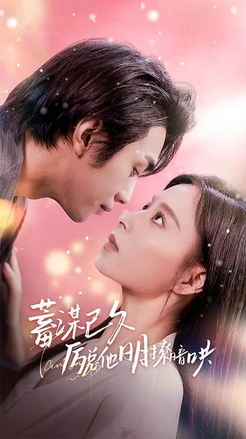 《蓄谋已久历总他明撩暗哄》：夫人又跑了？看霸总如何花式追妻，甜宠剧情高能预警！