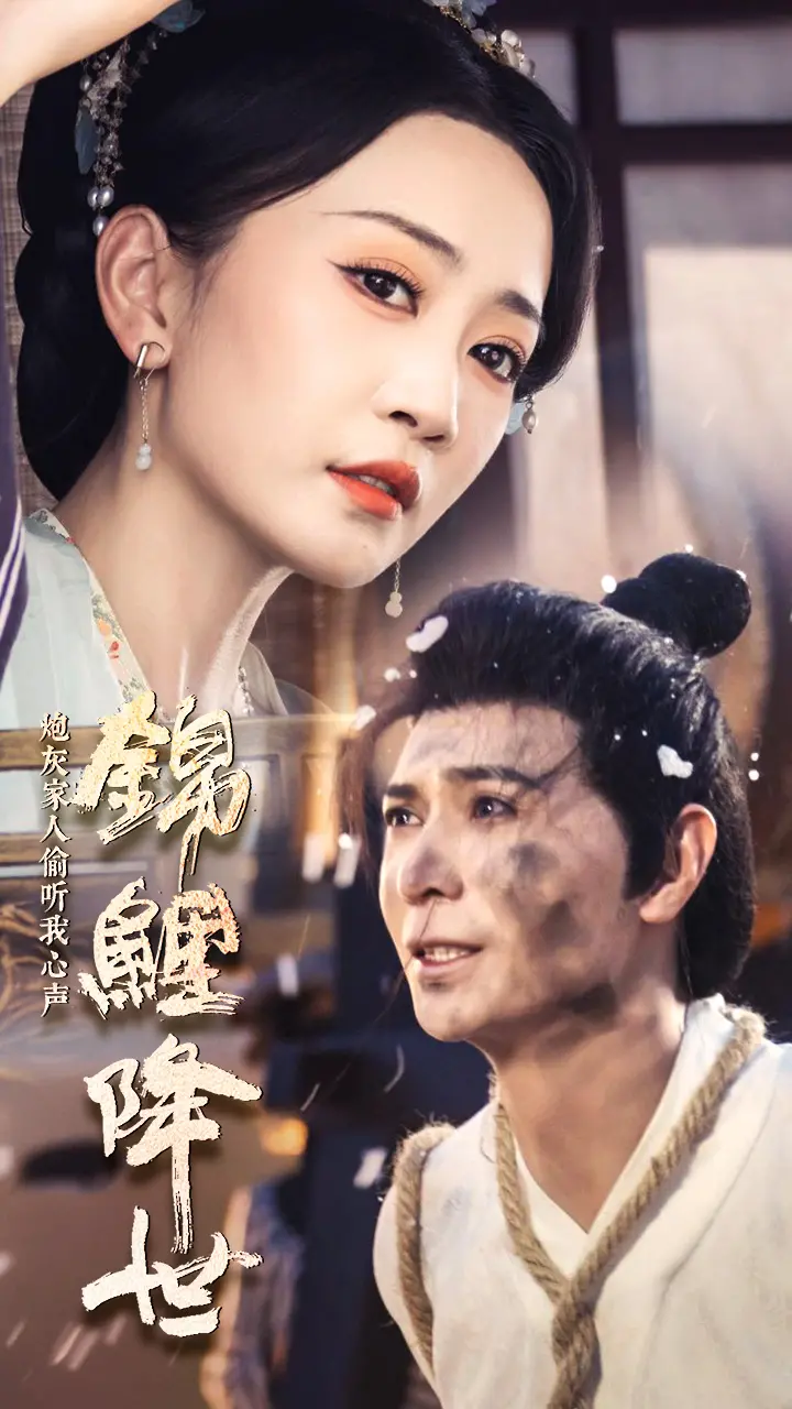 《锦鲤降世》：炮灰逆袭！当家人能偷听我的心声，这剧情也太爽了吧！