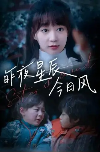 《昨夜星辰今日风》影评：当命运的齿轮转动，爱与救赎能否抵达？