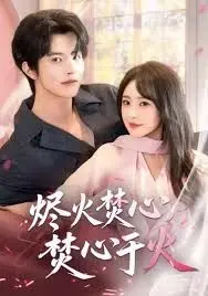 《烬火焚心，焚心于火》影评：爱与恨的炼狱，人性的挣扎与救赎