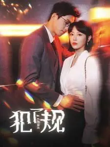 《犯了规》：当道德底线被金钱诱惑，人性的黑暗面终将暴露无遗！