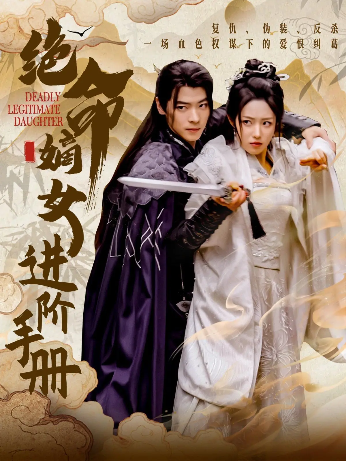 《绝命嫡女进阶手册》：宅斗升级打怪，看古代版职场女王如何逆袭人生！