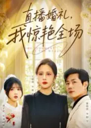 当众社死？《直播婚礼，我惊艳全场》看女主如何逆袭，甜蜜爱情爆笑来袭！