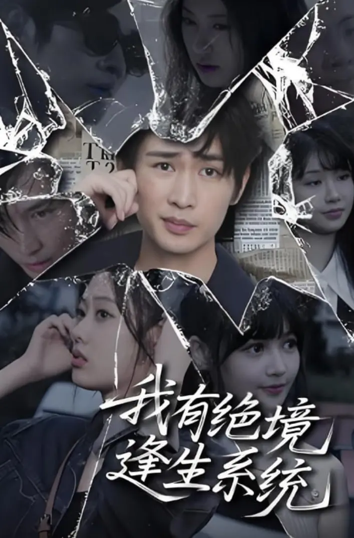 《我有绝境逢生系统》：看主角如何开挂，玩转人生逆袭之路！