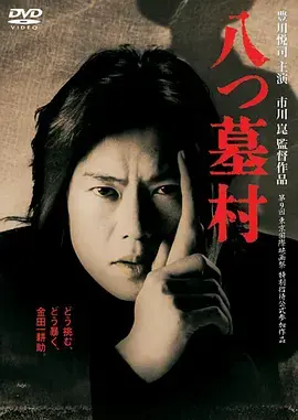 《八墓村（1966）》：惊悚悬疑开山之作，古老诅咒下的血色悲剧？
