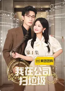 《我在公司捡垃圾》：职场生存实录？还是黑色幽默喜剧？揭秘打工人的辛酸与希望！