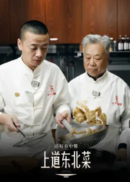 《还好有中餐》：舌尖上的乡愁，温暖治愈的中华美食之旅！