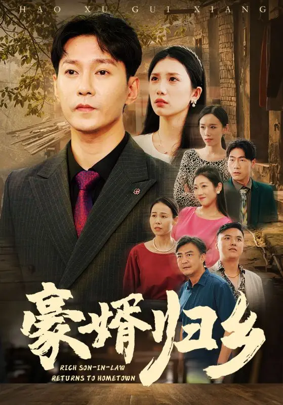 《豪婚归乡》：当都市白领回归乡村，爱情与事业的抉择