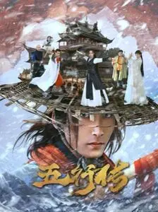 《五行传》：东方奇幻史诗巨制，水火金木土的宿命纠葛！