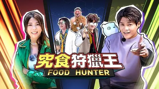 《究食狩猎王》：美食纪录片？生存游戏？带你体验极致味蕾冒险！
