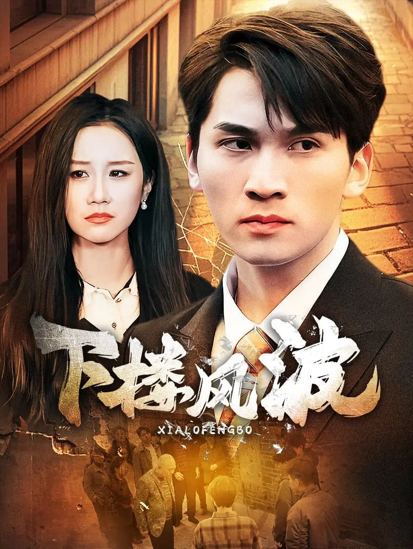 《下楼风波》：都市生活喜剧？不！是成年人无法承受的爆笑心酸！