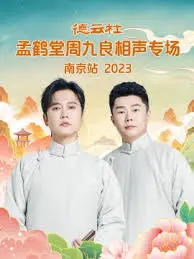 德云社孟鹤堂周九良相声专场南京站2023：笑声点燃金陵古都，国粹经典再续辉煌！