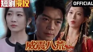 《威震八荒》：年度最癫狂武侠巨制，爆笑解构传统江湖！灵异事件频发？