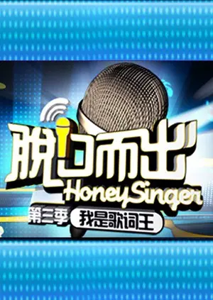 《脱口而出 第三季》：麻辣犀利，段子频出，笑翻全场的脱口秀盛宴！