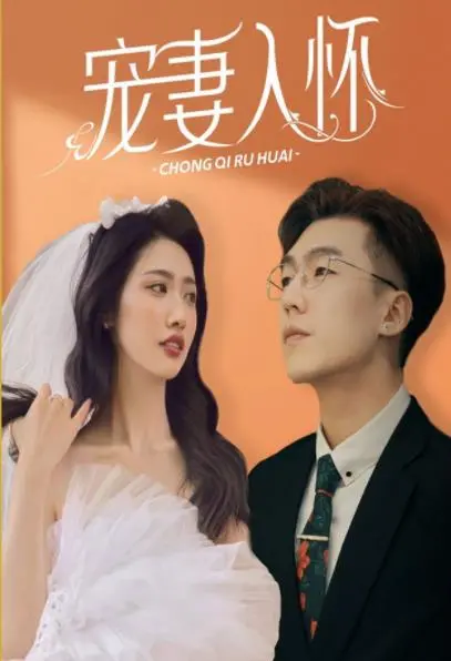 《宠妻入怀》：当腹黑霸总遇上落跑甜心，一场爱与欺骗的极致拉扯！