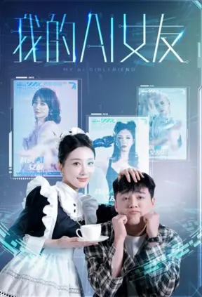 《我的AI女友》：当虚拟爱恋照进现实，科技伦理与情感救赎的终极拷问