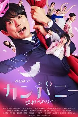 《Company~逆转的天鹅湖~》：打破常规的芭蕾梦想，一场关于爱与坚持的舞台传奇！