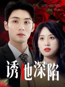 《诱他深陷》：一段爱恨交织的复仇史诗，情感纠葛与人性博弈尽显
