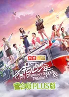 花儿与少年4 会员Plus版 海报