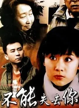 《不能失去你》：催泪亲情救赎，母爱跨越生死，遗嘱背后藏着最深的牵挂