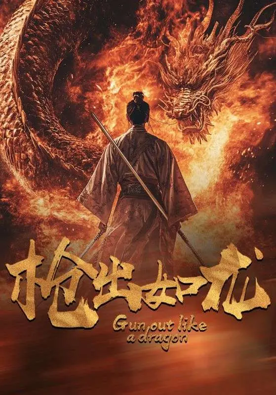 《枪出如龙》：当江湖恩怨遇上美食阴谋，看古惑仔如何成为一代名人！