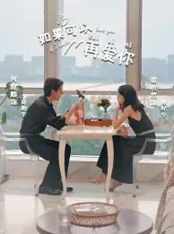 《如果可以再爱你》：爱别重逢的治愈之歌，谱写人生意外转折的动人旋律