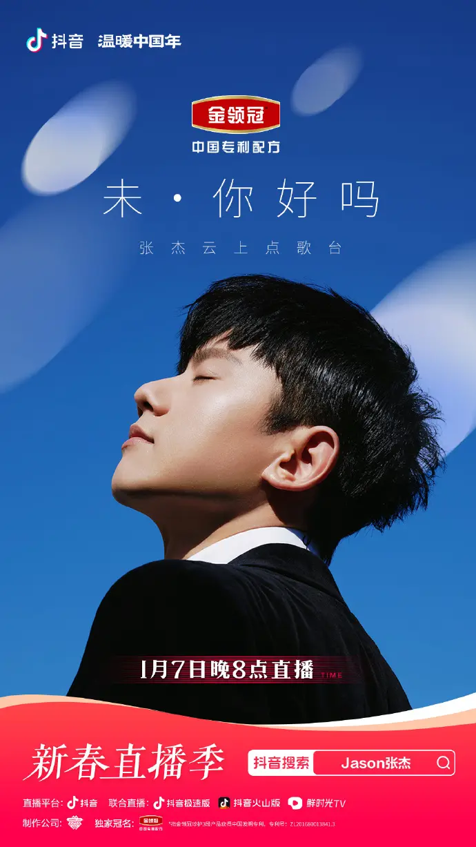 张杰云上点歌台：一场触及心灵的《「未·你好吗」》抖音直播演唱会，重温青春与爱