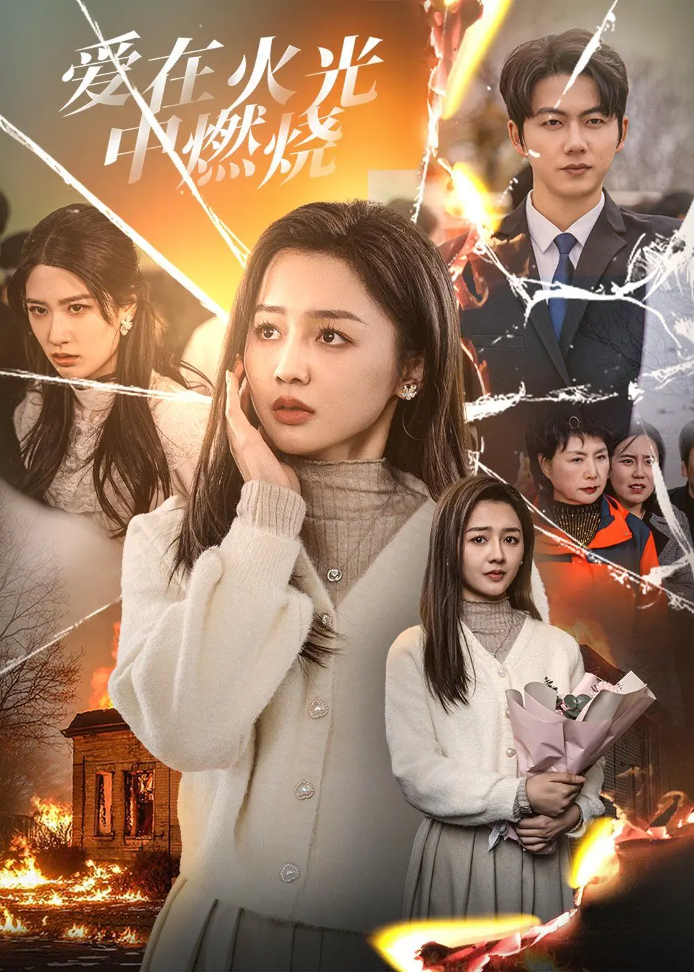 《爱在火光中燃烧》：战火纷飞下的爱恨情仇，一场生死的别离与救赎