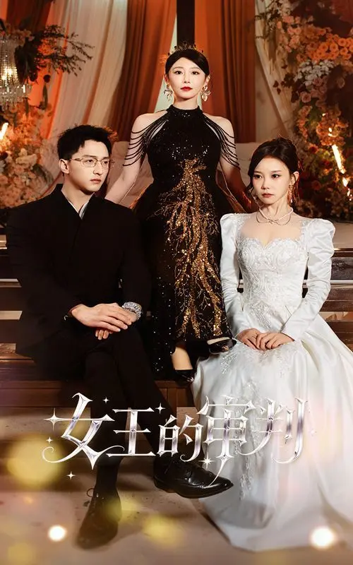 《女王的审判》：权谋、复仇与错失的爱情，一场华丽的宫廷风暴！