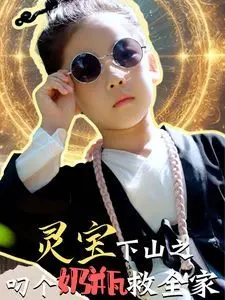 萌娃逆袭！《灵宝下山之叼个奶瓶救全家》：反差萌与英雄主义的爆笑融合