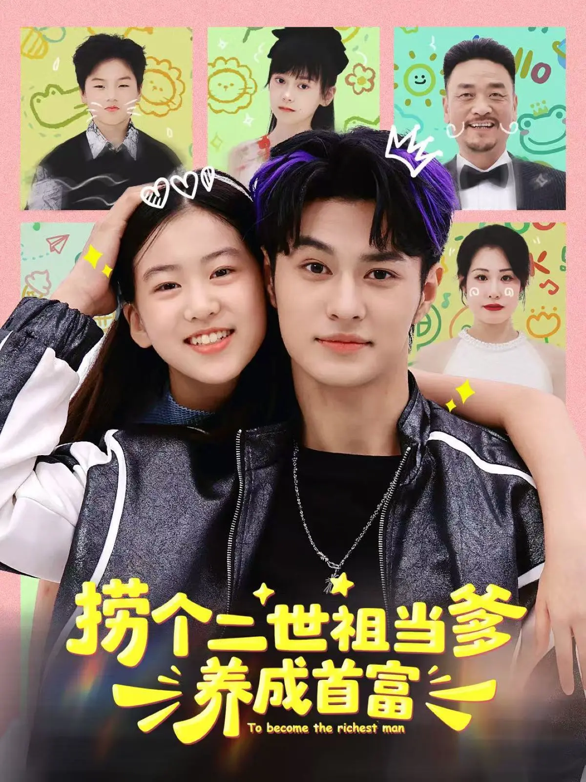 《捞个二世祖当爹养成首富》：反套路逆袭！废柴少爷变身家族救星，笑料百出的人生赢家养成记