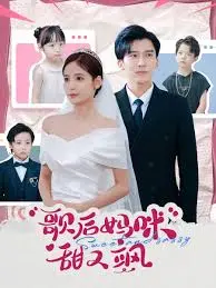 《歌后妈咪甜又飒》：当音乐女王回归家庭，母女情深与逐梦舞台的动人交响