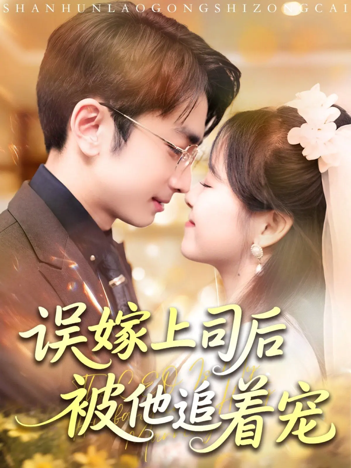 《误嫁上司后被他追着宠》：当意外婚姻遇上霸道总裁，啼笑皆非的宠妻日常就此展开！