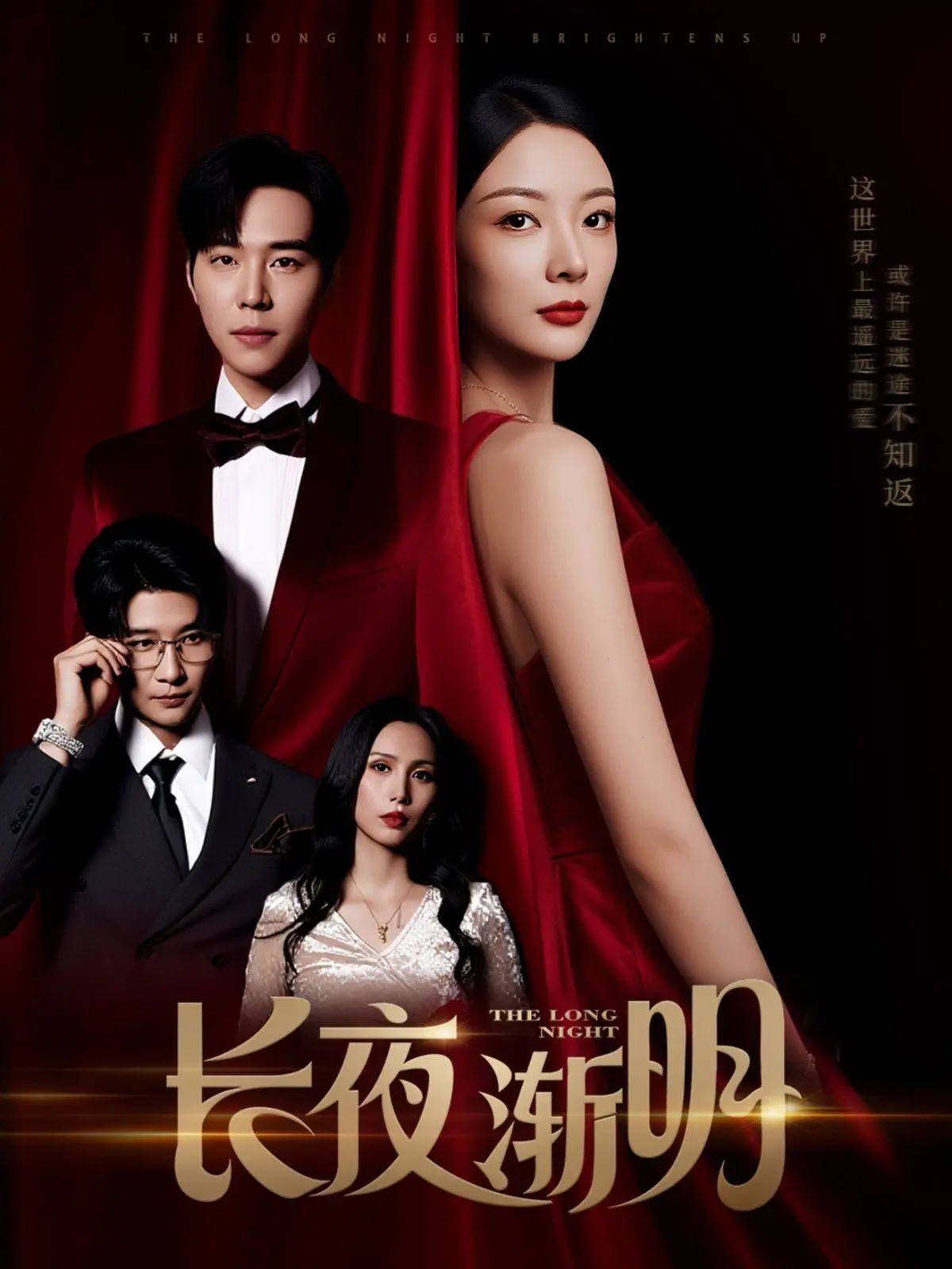 《长夜渐明》：暗夜里的救赎之光，人性考验下的救赎与抉择