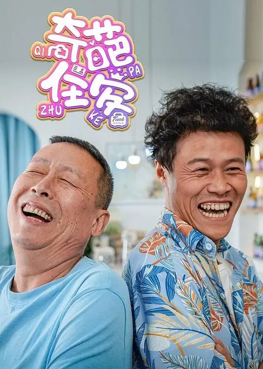 《奇葩住客》：当命运的齿轮转动，看陌生人如何上演一场关于爱与救赎的都市奇遇