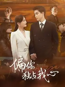 《偏你独占我心》：当腹黑霸总遇上高冷女神，甜虐交织的爱情心动指南