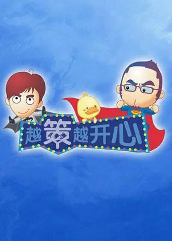 重温2011年经典喜剧《越策越开心》：爆笑情节与情感深度的完美碰撞，让你笑到停不下来却又心生感触的观影之旅