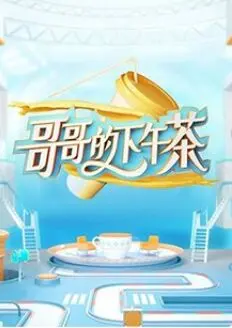 《哥哥的下午茶》：午后闲谈里的温情脉脉，细品生活烟火气与伦理的深刻探讨